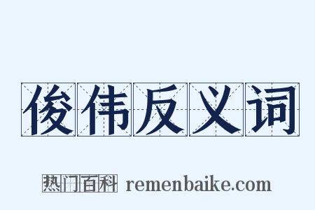 俊伟反义词是什么意思的图片
